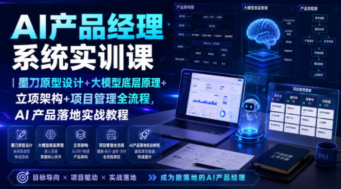 AI产品经理系统实训课｜墨刀原型设计+大模型底层原理+立项架构+项目管理全流程，AI产品落地实战教程-资源共享
