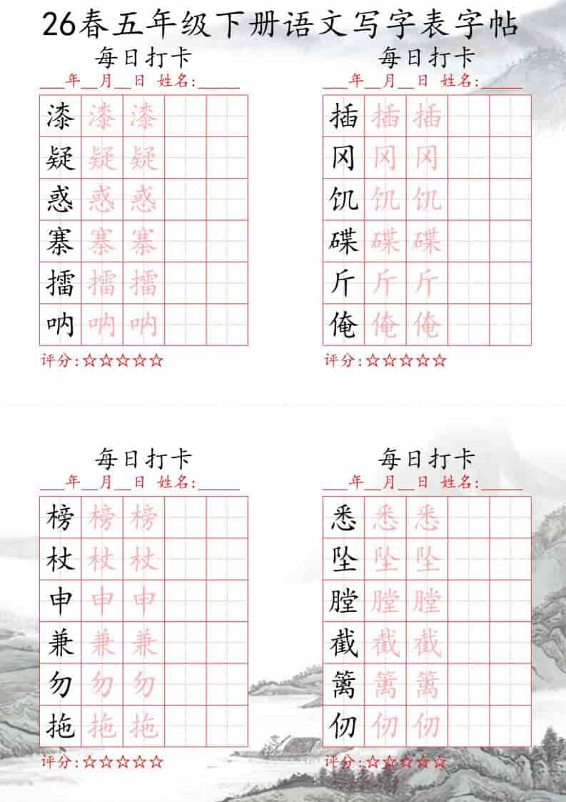 五年级下语文26春写字表每日打卡帖-资源共享
