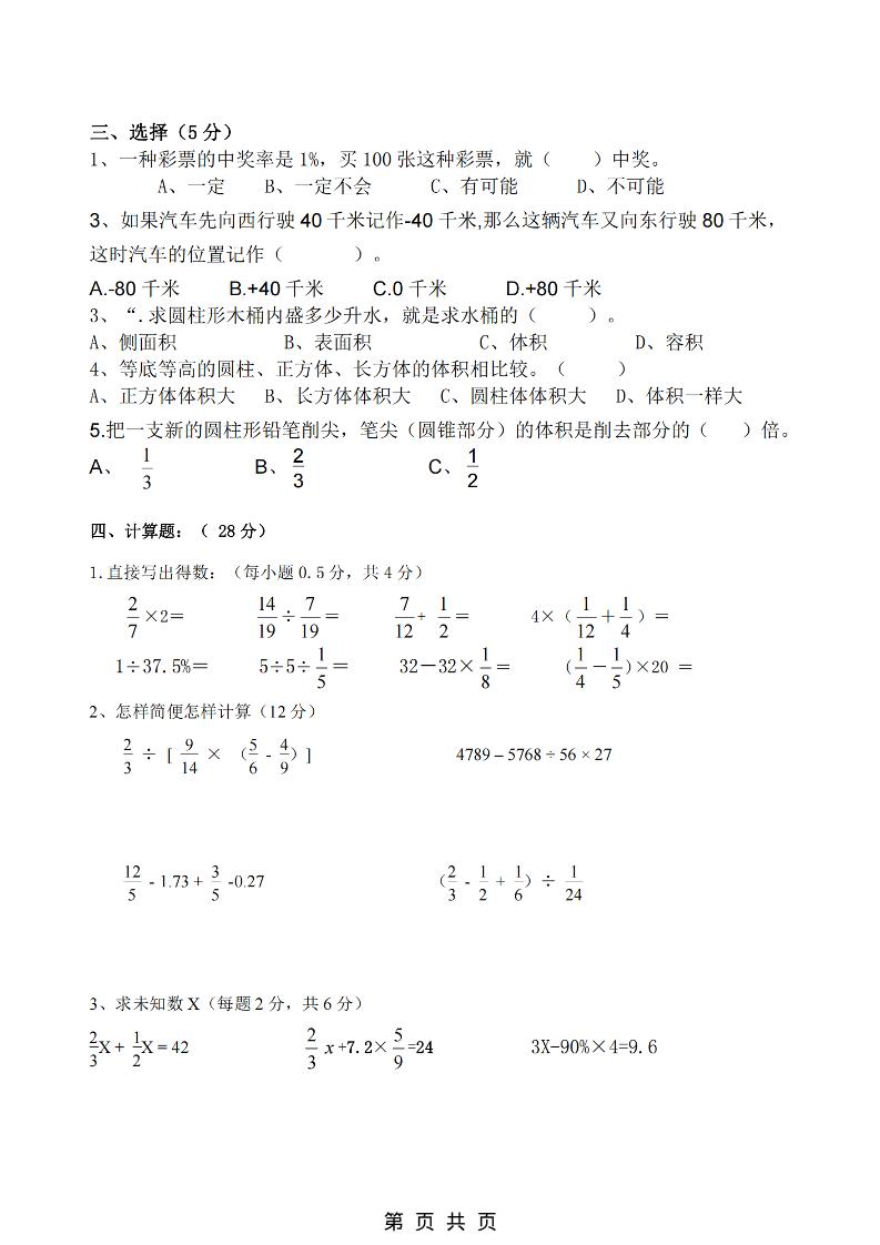六年级下数学第一次月考拔尖测试卷《人教版》-资源共享