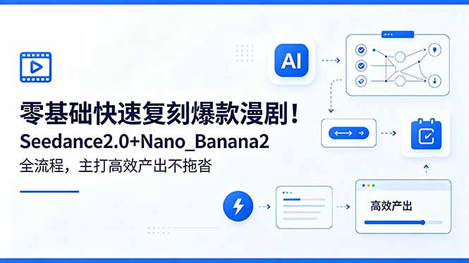 零基础快速复刻爆款漫剧!Seedance2.0+Nano_Banana2全流程,主打高效产出不拖沓-资源共享