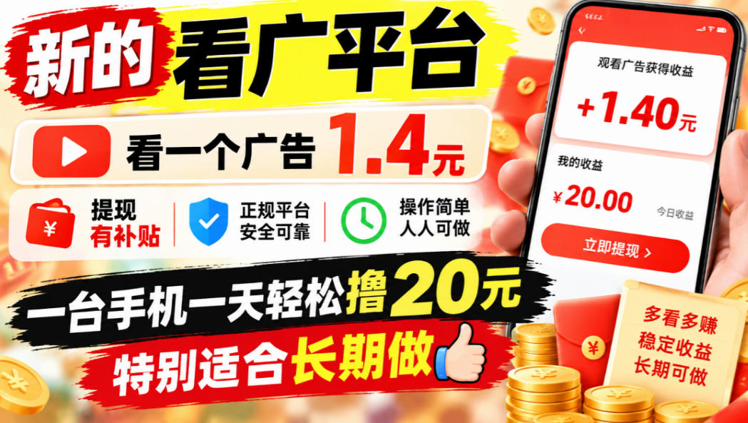 一个新的看广平台，看一个广告1.4元，提现有补贴,一台手机一天轻松撸20+，特别适合长期做【揭秘】-资源共享