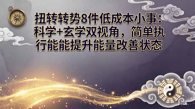 某付费文章：扭转运势8件低成本小事：科学+玄学双视角，简单执行就能提升能量改善状态-资源共享