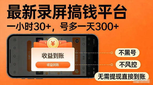 最新实测录屏搞钱平台!单小时稳拿30+,多号批量做一天300+,全程不黑号、不风控,收益直接到账【揭秘】-资源共享