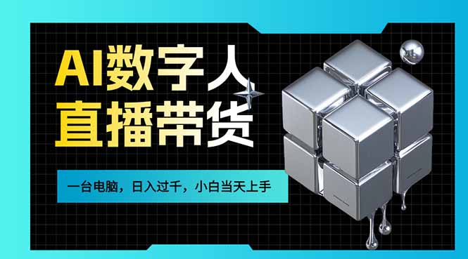 AI数字人直播带货风口已来，一台电脑在家日入过千，小白当天上手的赚钱技能-资源共享