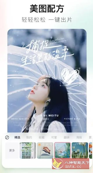 美图秀秀 v11.23.0高级版-资源共享