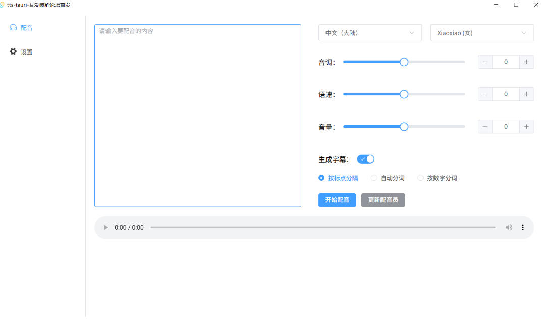 别再花钱配音了！吾爱出品7MB单文件TTS神器，免费不限字数还能生成字幕！-资源共享