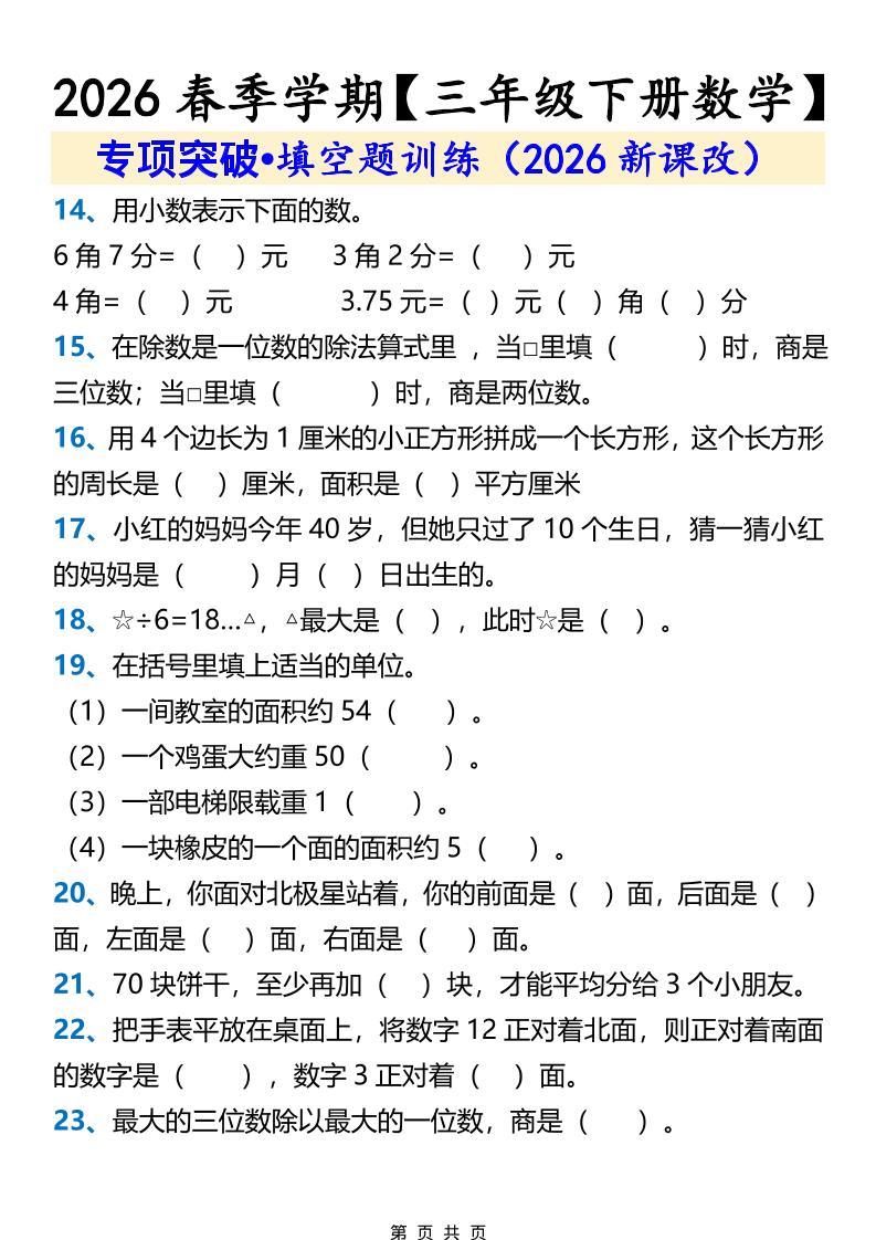 三年级下数学填空题训练-资源共享