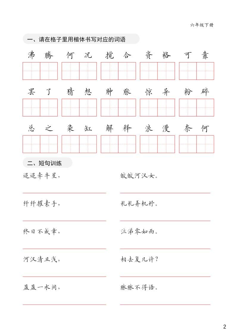 六年级下语文卷面练习字帖-资源共享