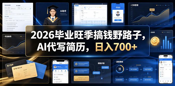 2026毕业旺季搞钱野路子，AI代写简历，日入700+【揭秘】-资源共享