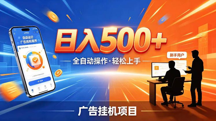 AI智能广告挂G项目,红利赛道24小时全自动运行,支持全国各地考察,可以来公司賺到钱再走【揭秘】-资源共享