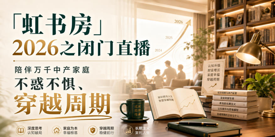 「虹书房」2026之闭门直播，陪伴万千中产家庭，不惑不惧、穿越周期-资源共享