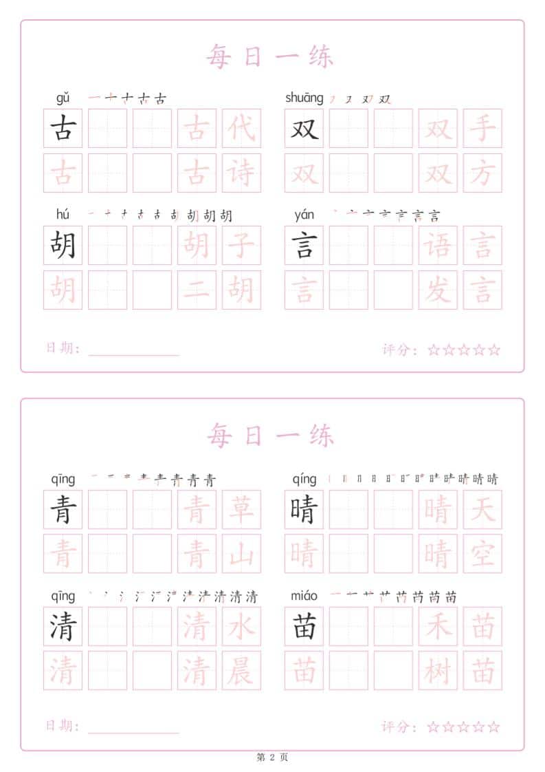 一年级下语文生字表每日一练字帖（25页）-资源共享