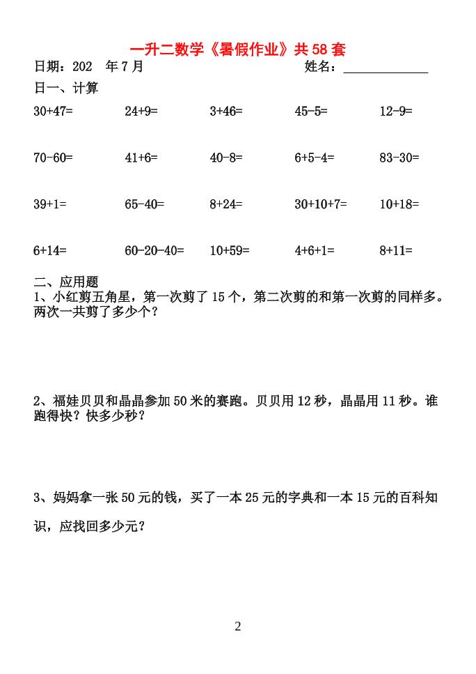 26新一升二数学【暑假作业】全58套计算（通用）一下-资源共享