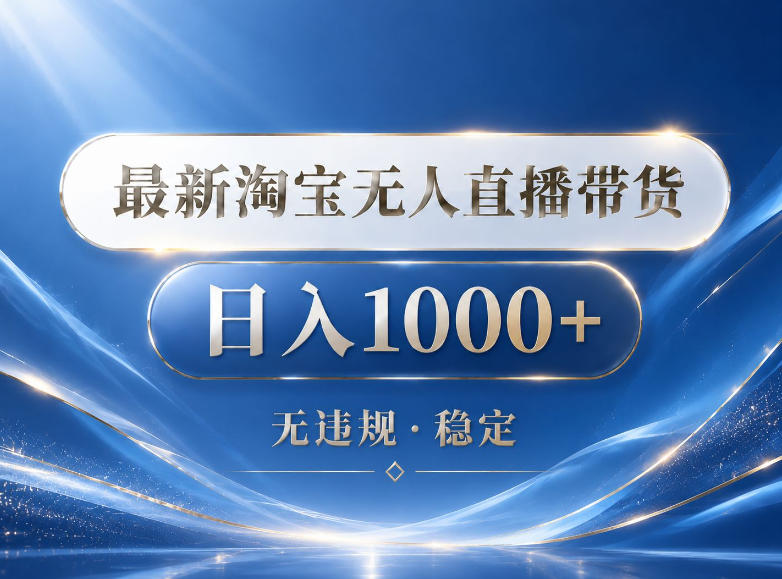 2026最新淘宝无人直播带货15.0,24小时自动直播自动出单,单设备日入1000,让你睡觉都在进账【揭秘】-资源共享
