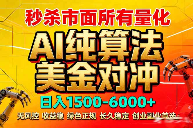 2026全网首发黑马项目，AI美金算法对冲，日入2000-6000+，稳定长效0风险，彻底告别996死工资-资源共享