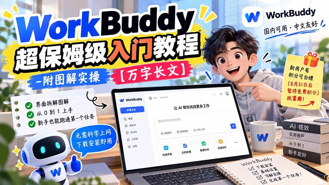 (20882期)WorkBuddy 超保姆级入门教程-附图解实操 【万字长文】-资源共享