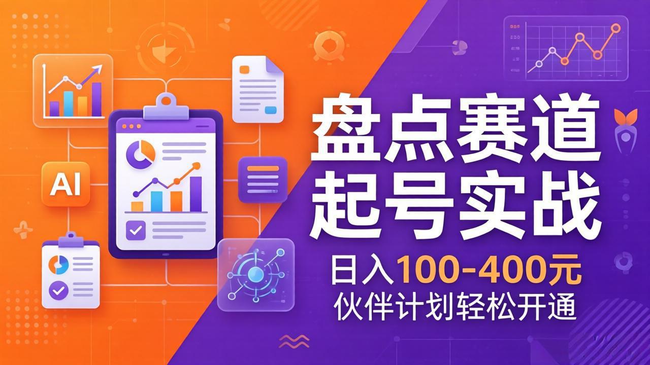 TOP盘点赛道起号实战：十大系列+AI文案+高清剪辑，日入100-400元伙伴计划轻松开通-资源共享