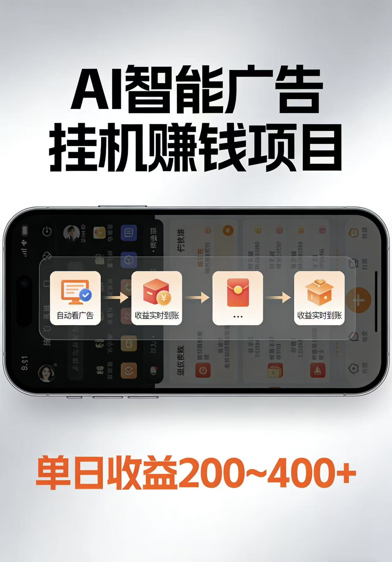 AI智能挂机看广告，每日稳定收益200-400+-资源共享