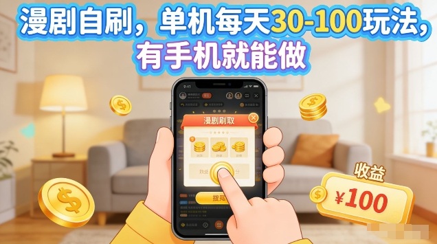 漫剧自刷玩法，单机每天30-100玩法，有手机就能做，可矩阵放大【揭秘】-资源共享