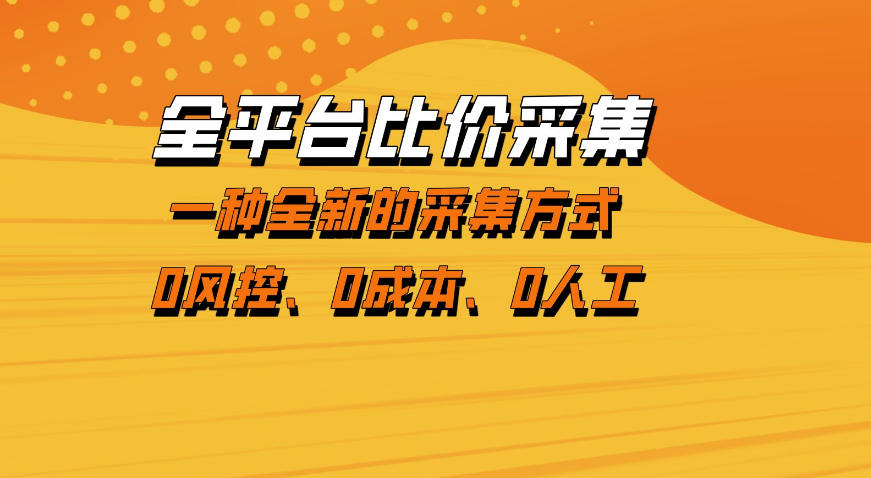 全平台比价采集,一个稳定的数据采集项目,区别于传统的玩法不风控,零成本操作【揭秘】-资源共享