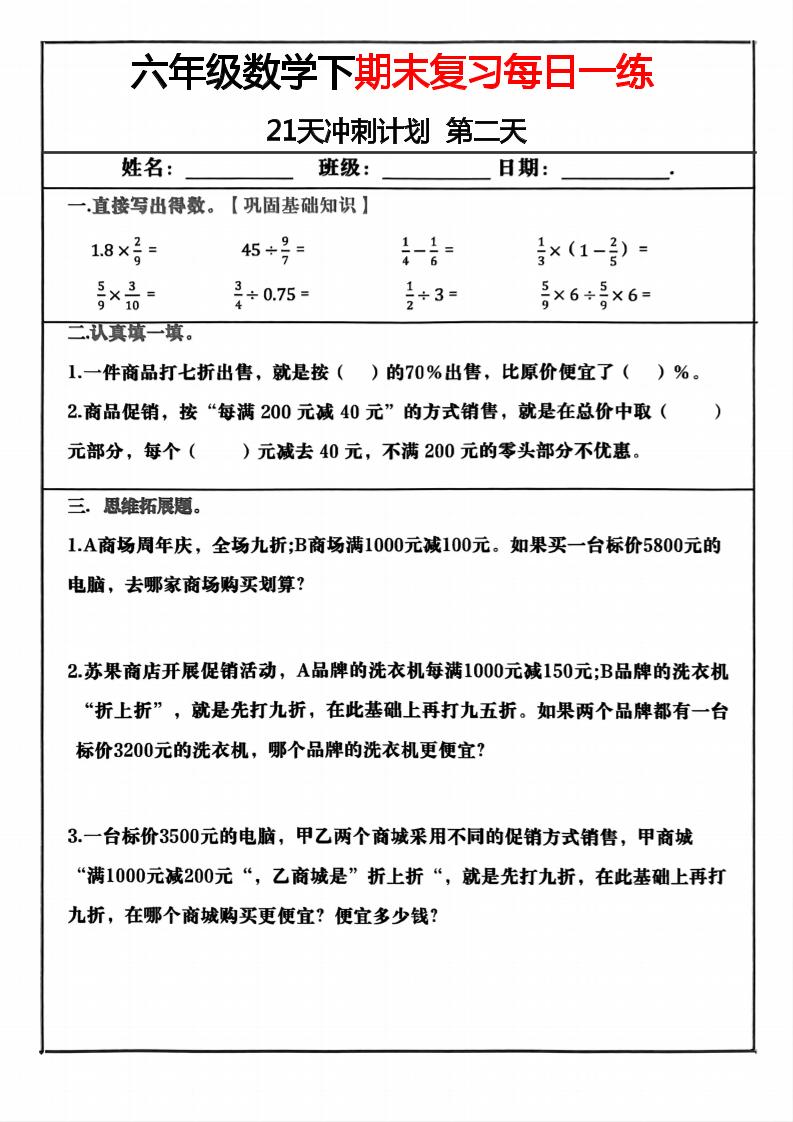 六年级下数学期末冲刺21天计划-资源共享