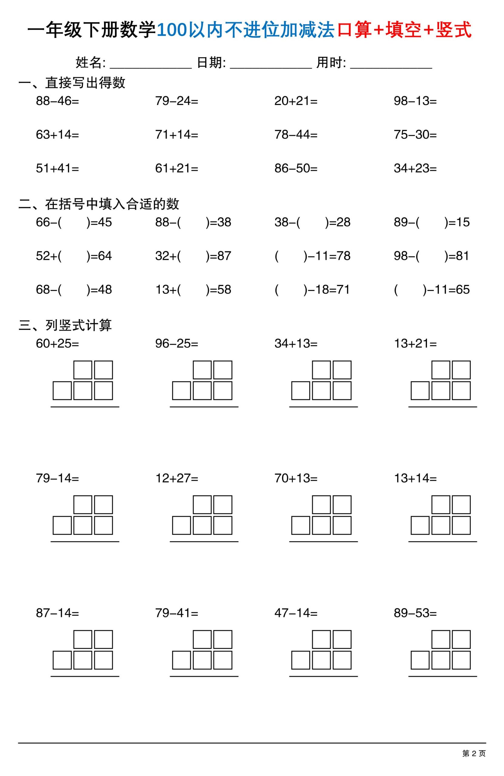 26春一年级下数学100以内不进位加减法口算+填空+竖式-资源共享