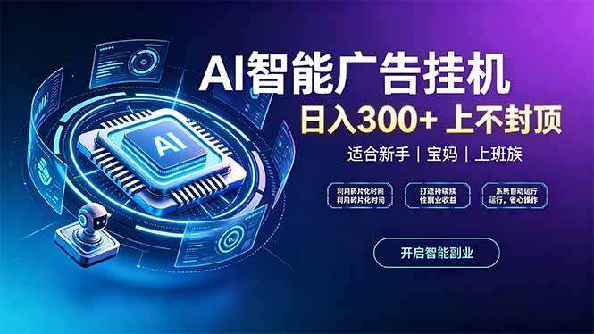 （20414期）上班族、宝妈的被动副业！AI广告挂机24小时自动跑-资源共享