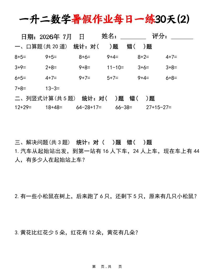 26新一升二数学暑假作业每日一练30天-一下-资源共享