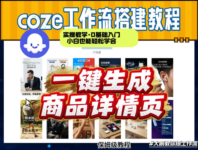 coze扣子智能体一键生成商品详情页，实操教学，0基础入门小白也能轻松学会-资源共享