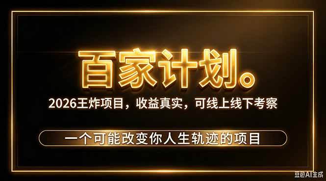（20632期）2026新玩法，7天起号｜收益0→单日4位数，月入5w。新手、老手都能做，收益真实，白嫖勿扰-资源共享