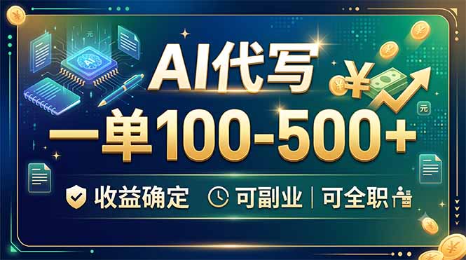 AI代写,一单100-500+,收益确定,可副业可全职-资源共享