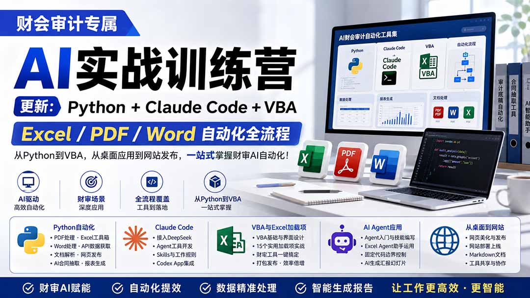 财会审计专属 AI实战训练营:Python+Claude Code+VBA,Excel/PDF/Word自动化全流程 (更新-资源共享