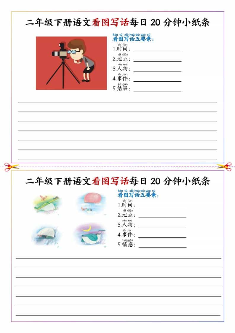二年级下语文看图写话每日一练20分钟小纸条-资源共享