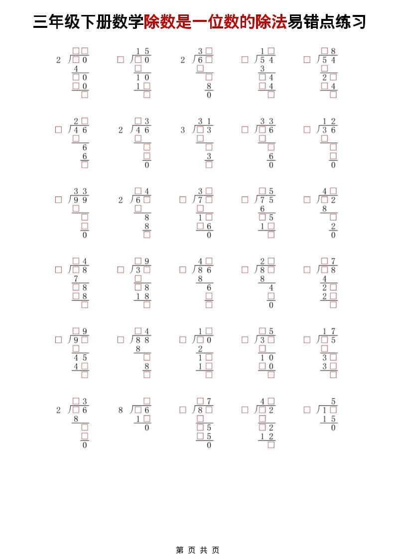 三年级下数学除法是一位数的除法易错点练习-资源共享
