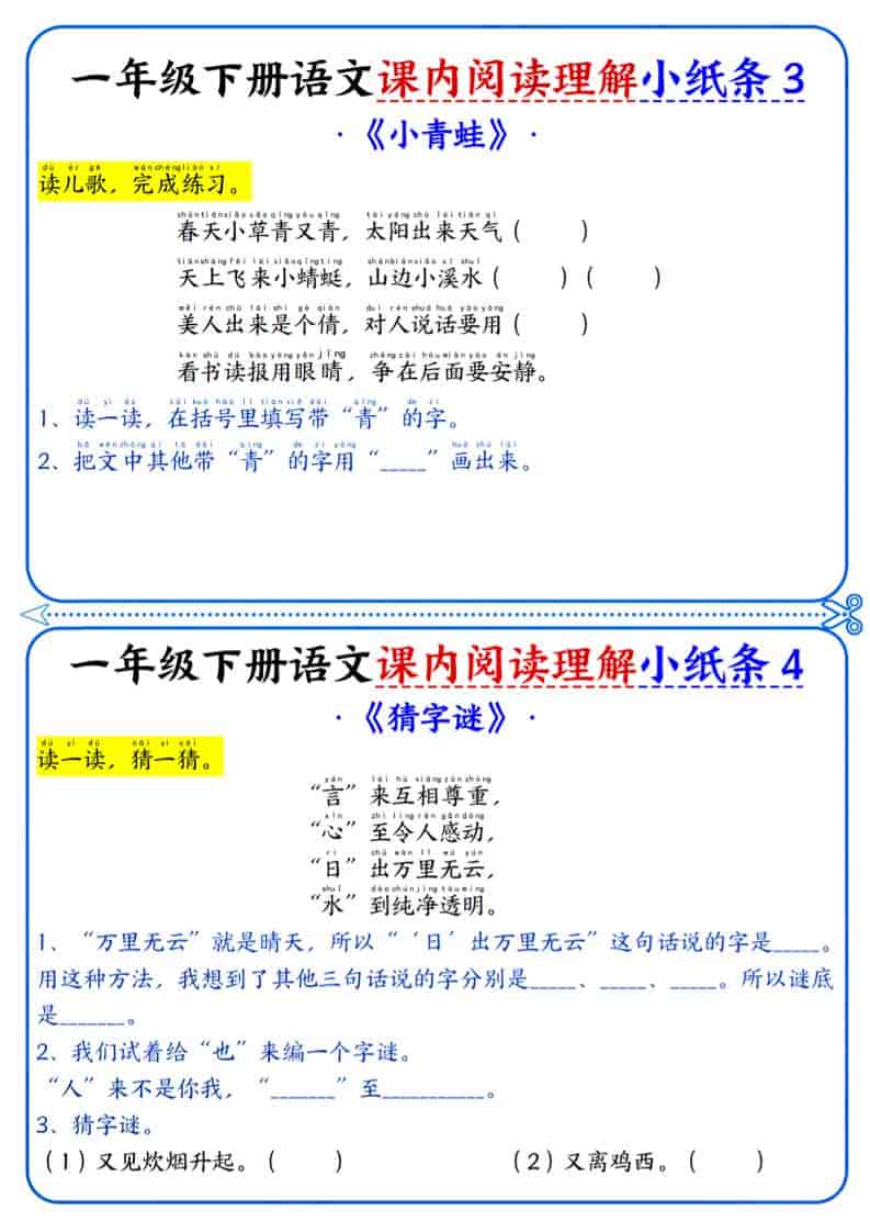 一年级下语文课内阅读小纸条-资源共享