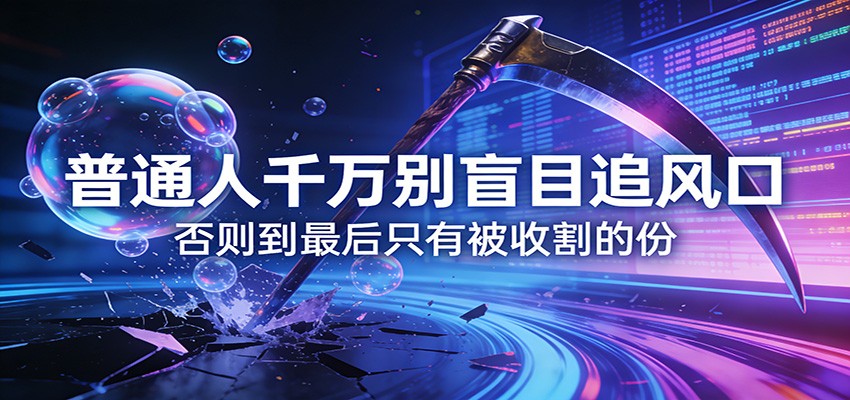 付费文章《通人千万别盲目追风口》否则到最后只有被收割的份-资源共享