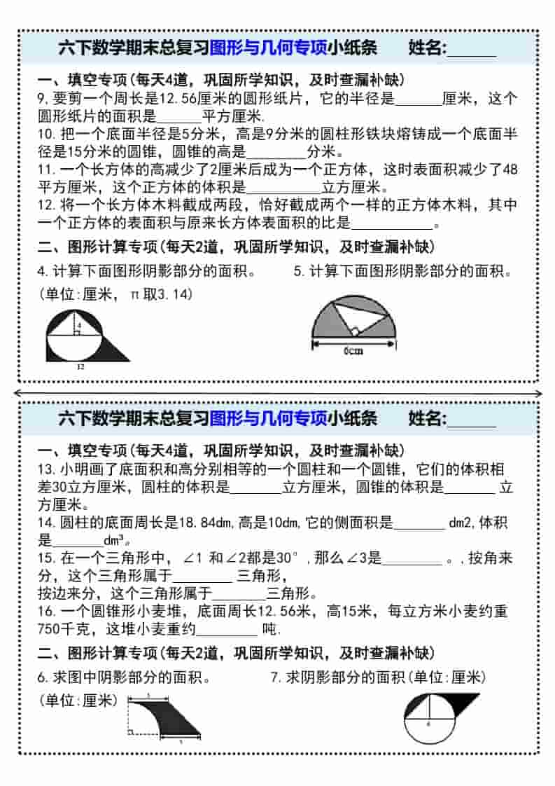 六年级下数学期末总复习图形与几何专项小纸条-资源共享