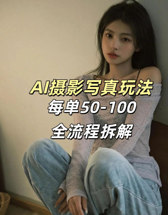 AI写真摄影接单玩法，一个免费的工具搞定，效果惊艳，单价50-100一套-资源共享