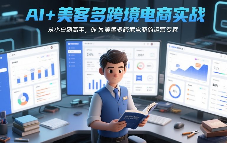 AI+美客多跨境电商实战，从小白到高手，你也可以成为美客多跨境电商的运营专家-资源共享