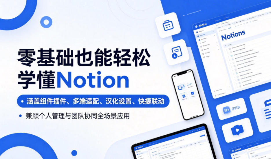 零基础也能轻松学懂Notion,涵盖组件插件、多端适配、汉化设置、快捷联动,兼顾个人管理与团队协同全场景应用-资源共享