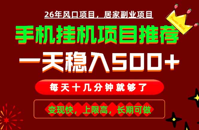 实战落地项目首推!手机挂机掘金,每天十几分钟,轻松日入500+,长期稳定!-资源共享