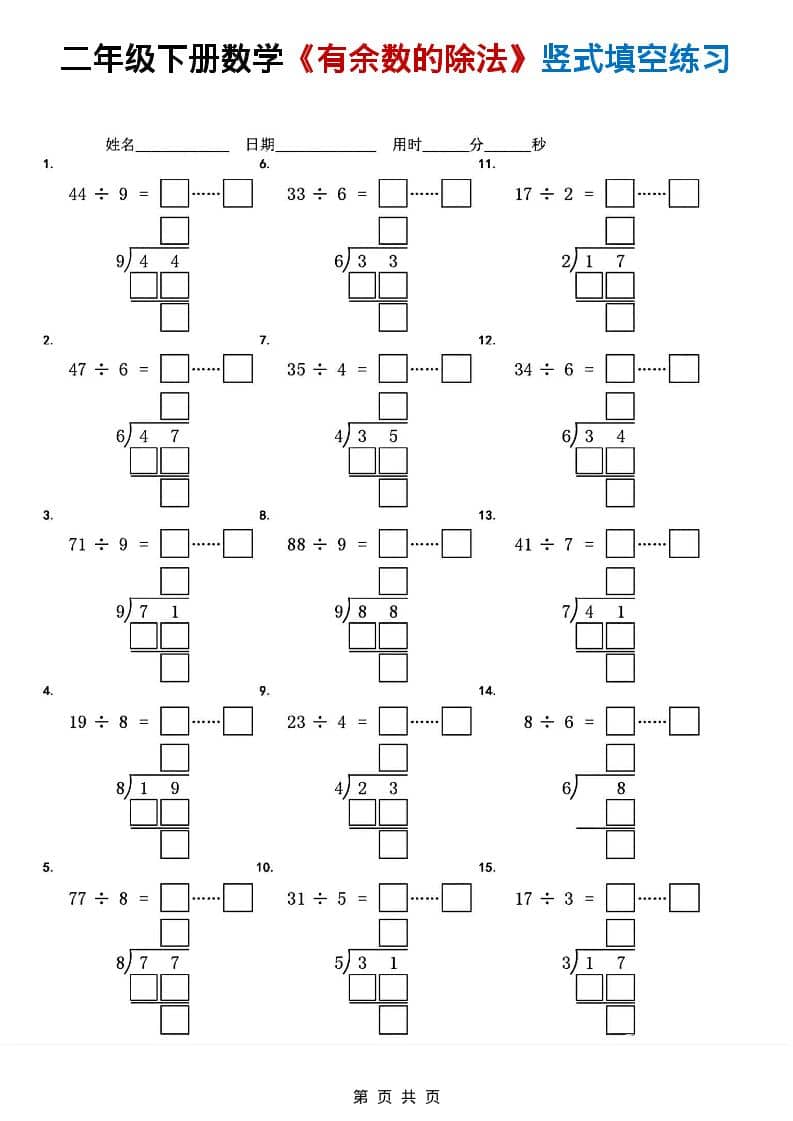二年级下数学《有余数的除法》竖式填空练习-资源共享