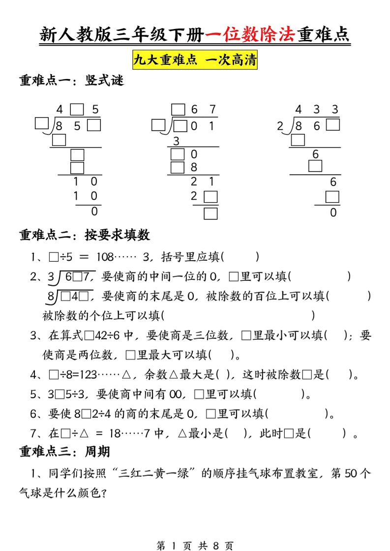 三年级下数学一位数除法重难点专项