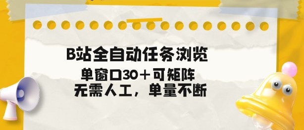 B站全自动任务浏览，单窗口30+可矩阵操作，无需人工单量不断【揭秘】-资源共享