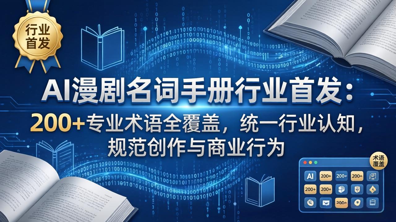AI漫剧名词手册行业首发:200+专业术语全覆盖,统一行业认知,规范创作与商业行为-资源共享