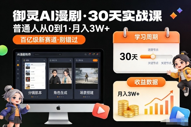 御灵AI漫剧30天实战课，普通人从0到1，月入3W+，别错过这个百亿级新赛(更新中)-资源共享
