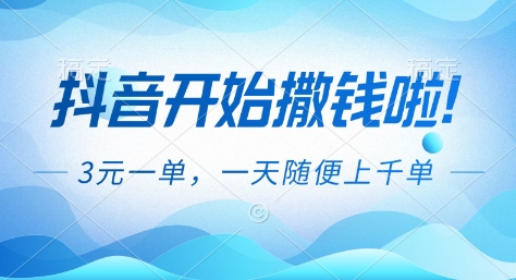 抖音开始撒钱拉，3米一单，一天随便上千单，抖音福利推广项目【揭秘】-资源共享