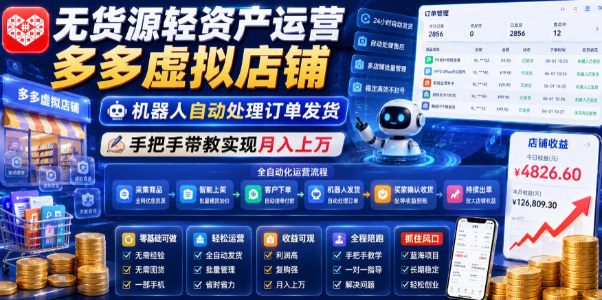 无货源轻资产运营多多虚拟店铺,机器人自动处理订单发货,手把手带教实现月入上万【揭秘】-资源共享