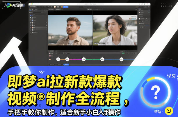 即梦ai拉新爆款视频制作全流程，手把手教你制作，适合新手小白入手操作-资源共享