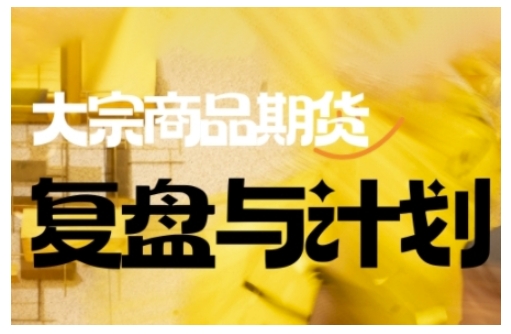 倍增计划·大宗商品期货复盘与计划，掌握在复杂多变的市场中做出明智的交易决策(更新9月)-资源共享